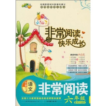 非常阅读快乐成长：小学语文（6年级）