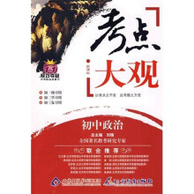 考点大观:初中政治