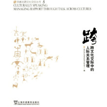 跨文化交际中的人际关系管理