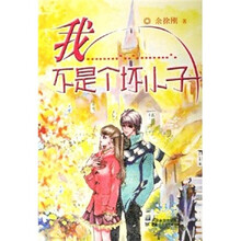 我不是个坏小子