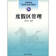 高等院枃旅游专业系列教材:度假区管理