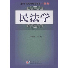21世纪高等院校教材·法学系列：民法学
