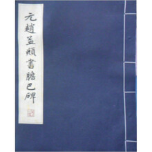 历代碑帖法书选:元赵孟頫书胆巴碑