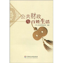 公共财政与百姓生活