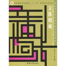 纺织服装高等教育“十一五”部委级规划教材:立体构成