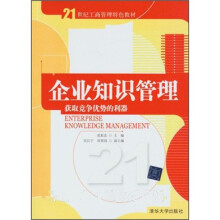 企业知识管理：获取竞争优势的利器