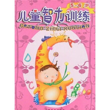 儿童智力训练（5-6岁）