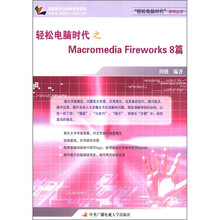 轻松电脑时代之MAcroMediafireworks8篇〈附卡〉