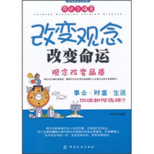改变观念改变命运：观念改变品质