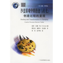 沙盘游戏中的治愈与转化:创造过程的呈现