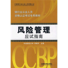 银行业从业人员资格认证考试专用教材:风险管理应试指南