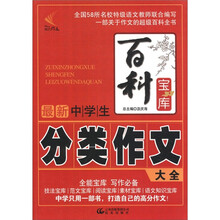 百科宝库：最新中学生分类作文大全