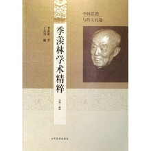 季羡林学术精粹（第1卷）：中国思想与跨文化卷