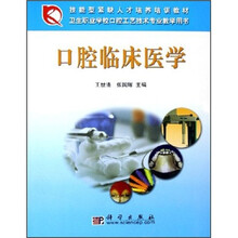 技能型紧缺人才培养培训教材:口腔临床医学
