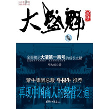 大盛魁商号（南有胡雪岩北有大盛魁）