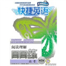 全国重点名校英语训练必备丛书·快捷英语周周练:阅读理解(高考)(第2版)
