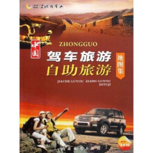 中国驾车旅游自助旅游地图集(2010版)