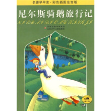 名著早早读·彩色插图注音版：尼尔斯骑鹅旅行记