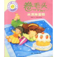 “大头儿子”妈妈讲故事·卷毛头:冰淇淋蛋糕