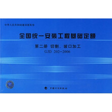 全国统一安装工程基础定额（第2册）：切割、坡口加工GJD 202-2006