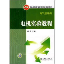 普通高等教育实验实训规划教材·电气信息类:电机实验教程
