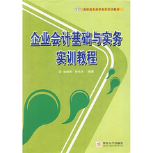 高职高专商学系列实训教材：企业会计基础与实务实训教程