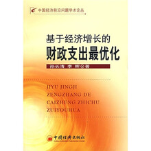 基于经济增长的财政支出最优化