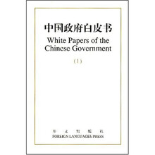 中国政府白皮书1