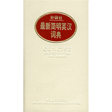 外研社最新简明英汉词典