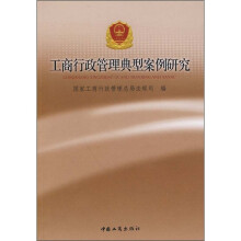工商行政管理典型案例研究
