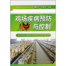 鸡场疾病预防与控制