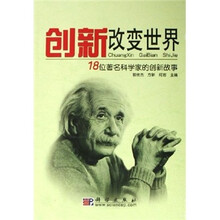 创新改变世界：18位著名科学家的创新故事