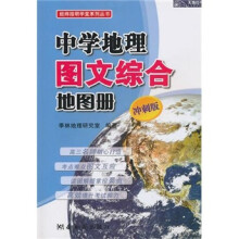 中学地理图文综合地图册