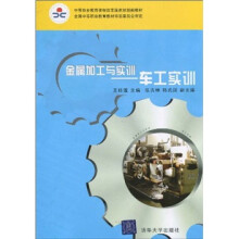 中等职业教育课程改革国家规划新教材：金属加工与实训（车工实训）