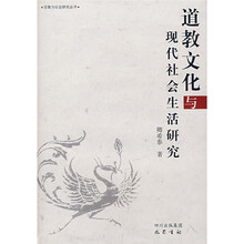 道教文化与现代社会生活研究