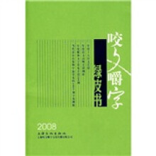 2008咬文嚼字