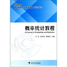 高等数学·高等院校精品课程系列规划教材:概率统计教程
