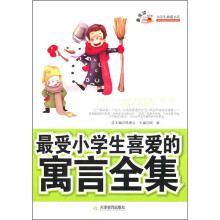 最受小学生喜爱的寓言全集