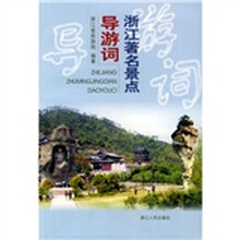 浙江著名景点导游词
