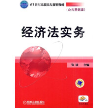 21世纪高职高专规划教材:经济法实务