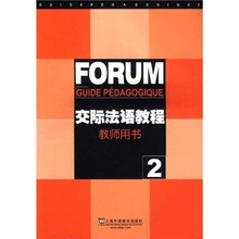 交际法语教程2：教师用书