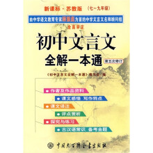义务教育课程标准实验教科书:初中文言文全解一本通(7-9年级)(第5次修订)(适用于苏教版)