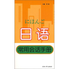 日语常用会话手册