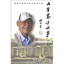 大生意小故事：新加坡华裔富商的成功之道