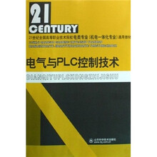 21世纪全国高等职业技术院校电类专业机电一体化专业通用教材：电气与PLC控制技术