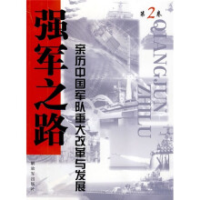 强军之路2：亲历中国军队重大改革与发展