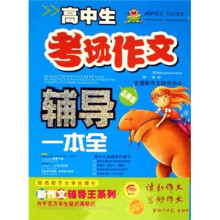 高中生考场作文辅导一本全（品牌版）