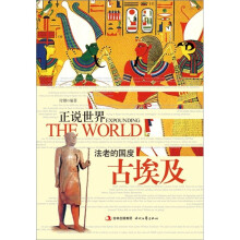 正说世界:法老的国度·古埃及