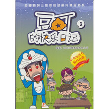 豆丁的快乐日记：3