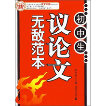 波波乌作文无敌范本:初中生议论文无敌范本